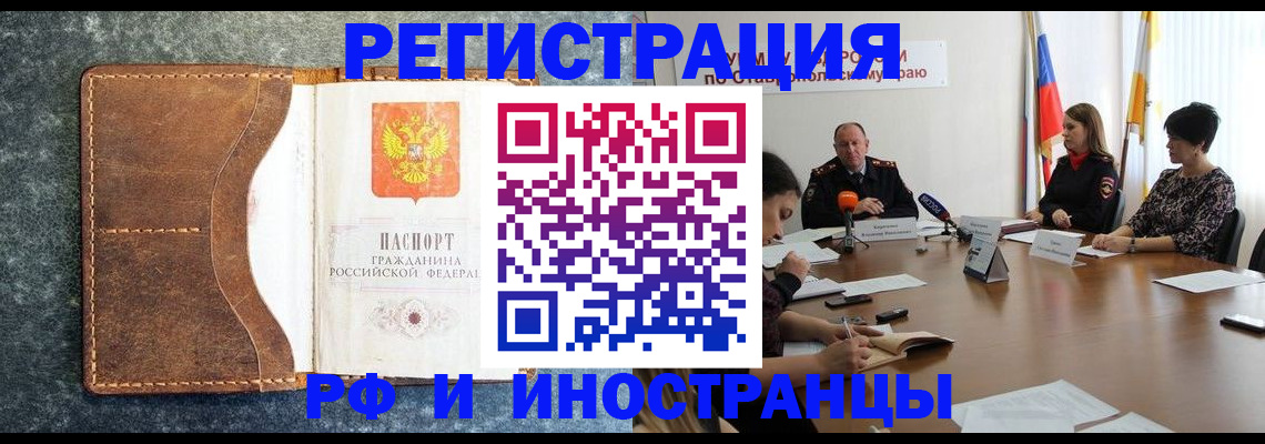 временная регистрация для всех в Новокубанске